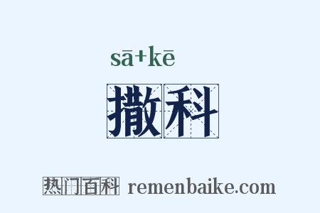 撒科是什么意思的图片
